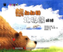 奇趣大自然 熊叔叔和北极熊阿姨