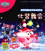 女孩公主梦系列 化装舞会