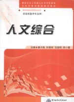 全国成人高等医学学历(专科)教育“全科思维创新型”规划教材 人文综合