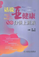 话说亚健康 写给白领上班族