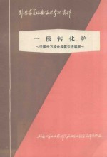 一段转化炉 法国三万吨合成氨引进装置