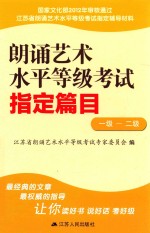 朗诵艺术水平等级考试指定篇目 一级-二级