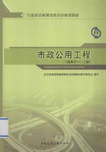 全国一级注册建造师继续教育必修课教材 市政公用工程 适用于一、二级
