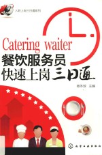 餐饮服务员快速上岗三日通