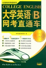 大学英语（B）网考直通车 2012金装版