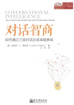 对话智商 如何通过三级对话达成卓越表现