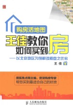 购房活地图王佳教你如何买到房 以北京地区为例解读楼盘之优劣