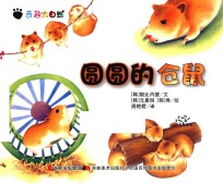 奇趣大自然 圆圆的仓鼠