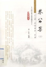 中国古典小说精品书库 林公案 上