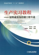 生产实习教程 材料成形及控制工程专业