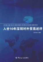 入世10年深圳对外贸易述评