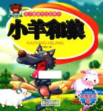 孩子最喜欢的故事书 小羊和狼