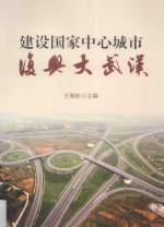 建设国家中心城市 复兴大武汉