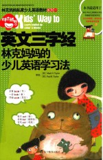 英文三字经 林克妈妈的少儿英语学习法