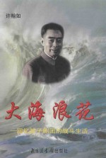 大海浪花 回忆孩子剧团的战斗生活