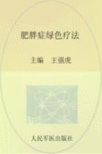 肥胖症绿色疗法