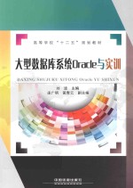 大型数据库系统Oracle与实训