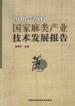 2010-2011国家麻类产业技术发展报告