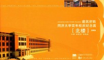 同济大学百年校庆篇 北楼