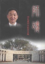 刘礼家同志纪念文集 师魂