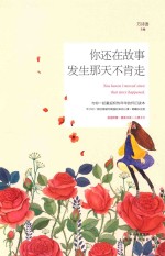 你还在故事发生那天不肯走