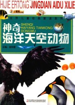 神奇海洋天空动物