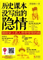 历史课本没写出的隐情 那些史上名人奇奇怪怪的病