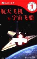 DK儿童目击者 第1级 航天飞机和宇宙飞船