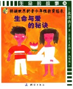 生命的故事 8 生命与爱的秘诀