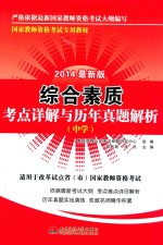 综合素质考点详解与历年真题解析 2014最新版 中学