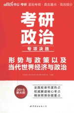 考研政治专项决胜 形势与政策以及当代世界经济与政治