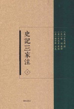 史记三家注 下