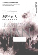 非理性的人 存在主义研究经典