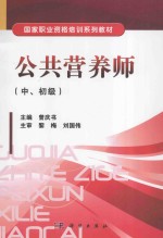 公共营养师 中、初级