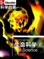 科学启蒙 生命科学 6