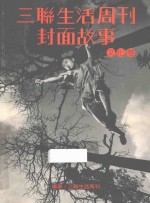 三联生活周刊封面故事 文化卷