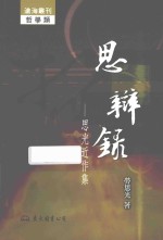 思辨录 思光近作集