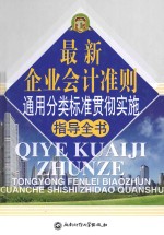 最新企业会计准则通用分类标准贯彻实施指导全书 第3卷