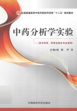 中药分析学实验 供中药学、药学及相关专业使用