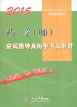 2015药学（师）应试指导及历年考点串讲