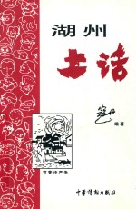 苕霅诗声集 湖州土话