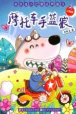 张秋生小巴掌经典童话 摩托车手蓝狼 注音版