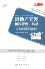 房地产开发流程管理工具箱 前期策划定位