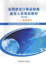全国进出口商品检验鉴定人员培训教材 1 基础知识