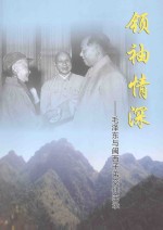 领袖情深 毛泽东与闽西子弟交往实录