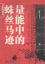 短线战法一 量能中的蛛丝马迹