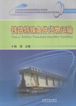 铁路特殊条件货物运输