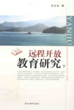远程开放教育研究 下