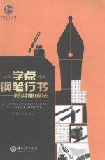 学点钢笔行书 归类速成法