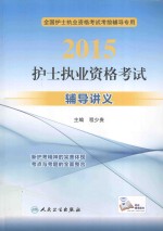 2015护士执业资格考试辅导讲义